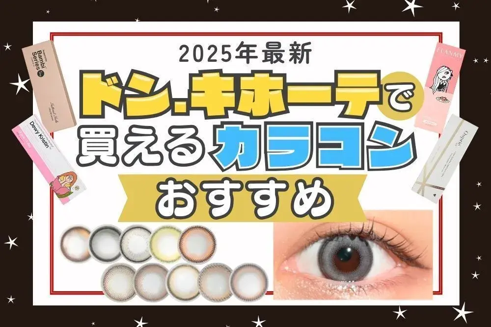 カラコンのコラム画像