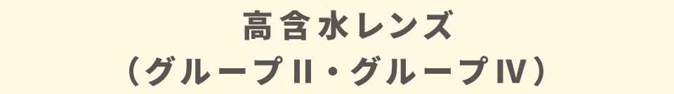 含水レンズ（グループⅡ・グループⅣ）