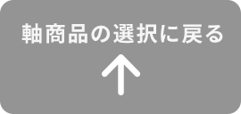 軸商品の選択に戻るボタン