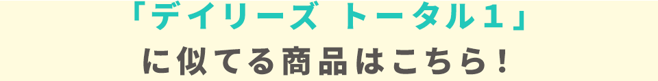 「デイリーズ トータル１」に似てる商品はこちら！