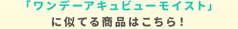 「ワンデーアキュビューモイスト」に似てる商品はこちら！