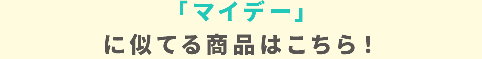 「マイデー」に似てる商品はこちら！