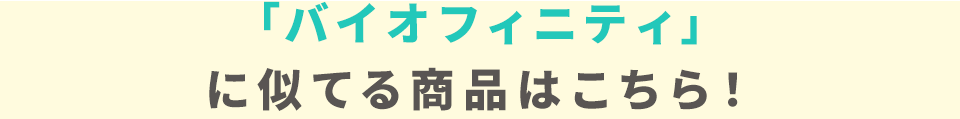 「バイオフィニティ」に似てる商品はこちら！