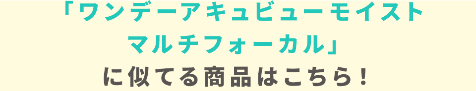 「ワンデーアキュビューモイスト マルチフォーカル」に似てる商品はこちら！