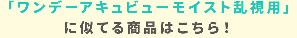 「ワンデーアキュビューモイスト 乱視用」に似てる商品はこちら！