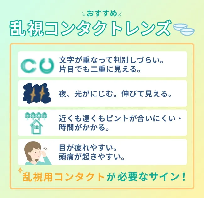 乱視用コンタクトレンズ（トーリックコンタクト）