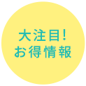 大注目！お得情報