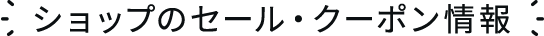 ショップのセール・クーポン情報