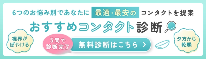  【30秒で分かる】お悩みコンタクトレンズ診断