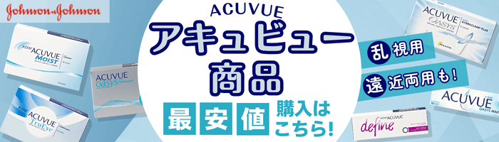 アキュビュー商品の最安値はこちら