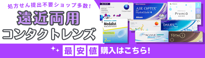 遠近両用の最安値はこちら