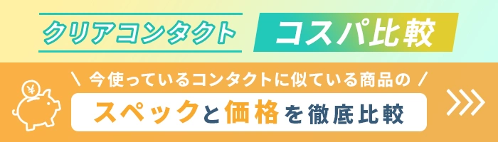コンタクト代をもっと安くしたい方必見！