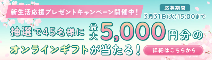 新生活応援！プレゼントキャンペーン実施中！