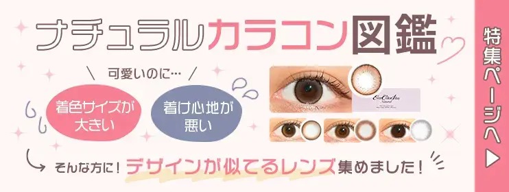ナチュラルカラコン図鑑