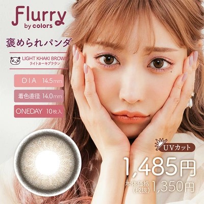 フルーリーワンデー 褒められパンダ（ライトカーキブラウン） 10枚入り