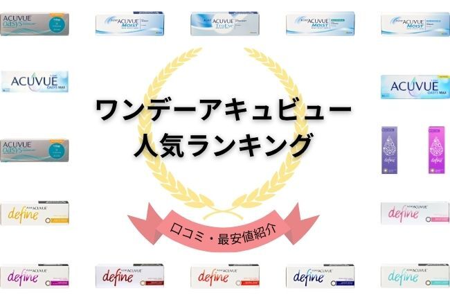 ワンデーアキュビュー人気ランキング 口コミ・最安値紹介