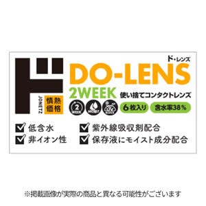 DO-LENS38%（ド・レンズ）2WEEK