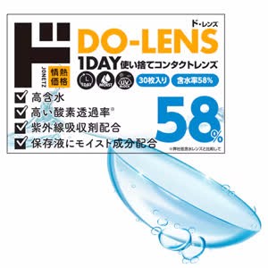 DO-LENS58%（ド・レンズ）1DAY