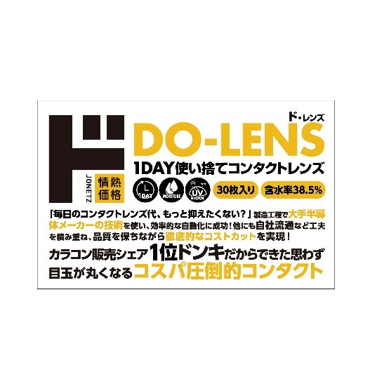 DO-LENS38.5%（ド・レンズ）1DAY