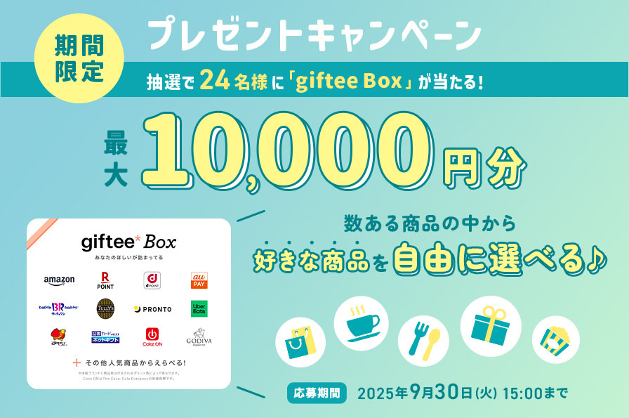 プレゼントキャンペーンで最大10,000円分野 giftee Box が当たるチャンス！