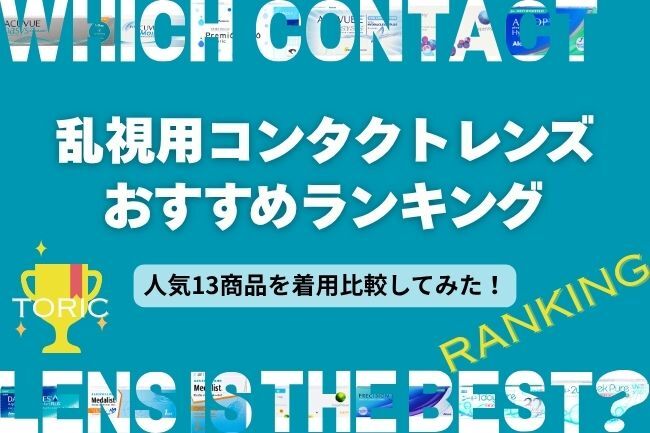 乱視用コンタクトレンズおすすめランキング【人気13商品を着用比較してみた】	