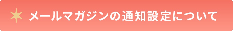 メールマガジンの通知設定について