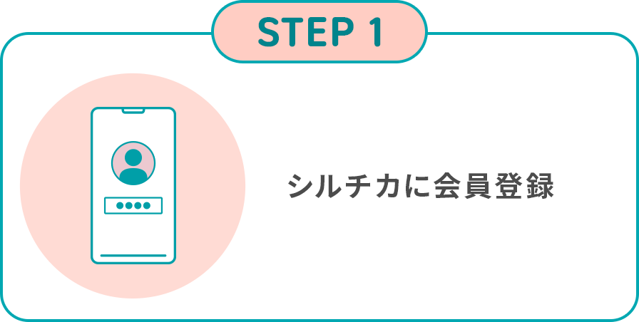 STEP1 シルチカに会員登録