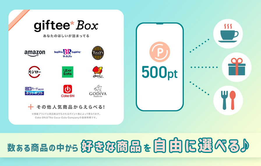 数ある商品の中から好きな商品を自由に選べる♪