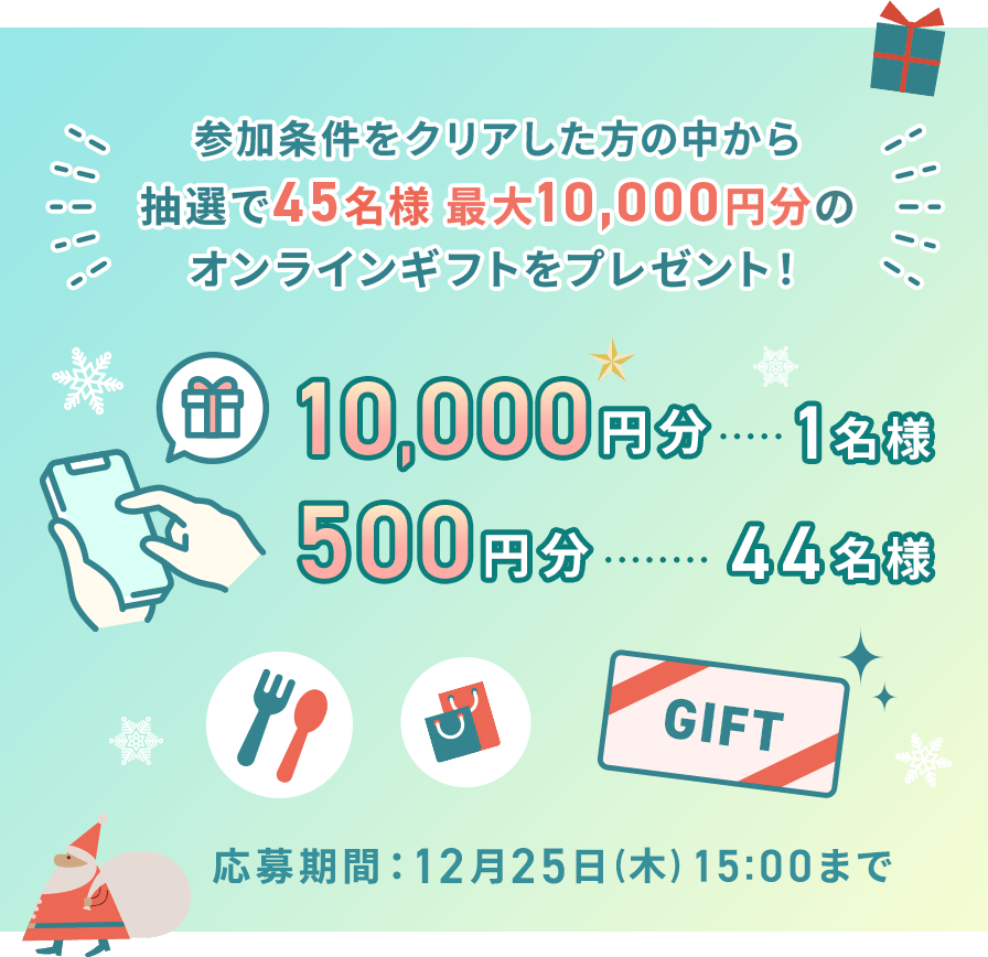 Xmasプレゼントキャンペーン！抽選で45名様に最大10,000円分のオンラインギフトが当たる！