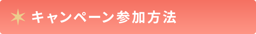 キャンペーン参加方法