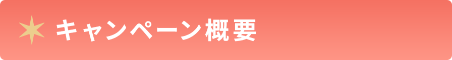 キャンペーン概要