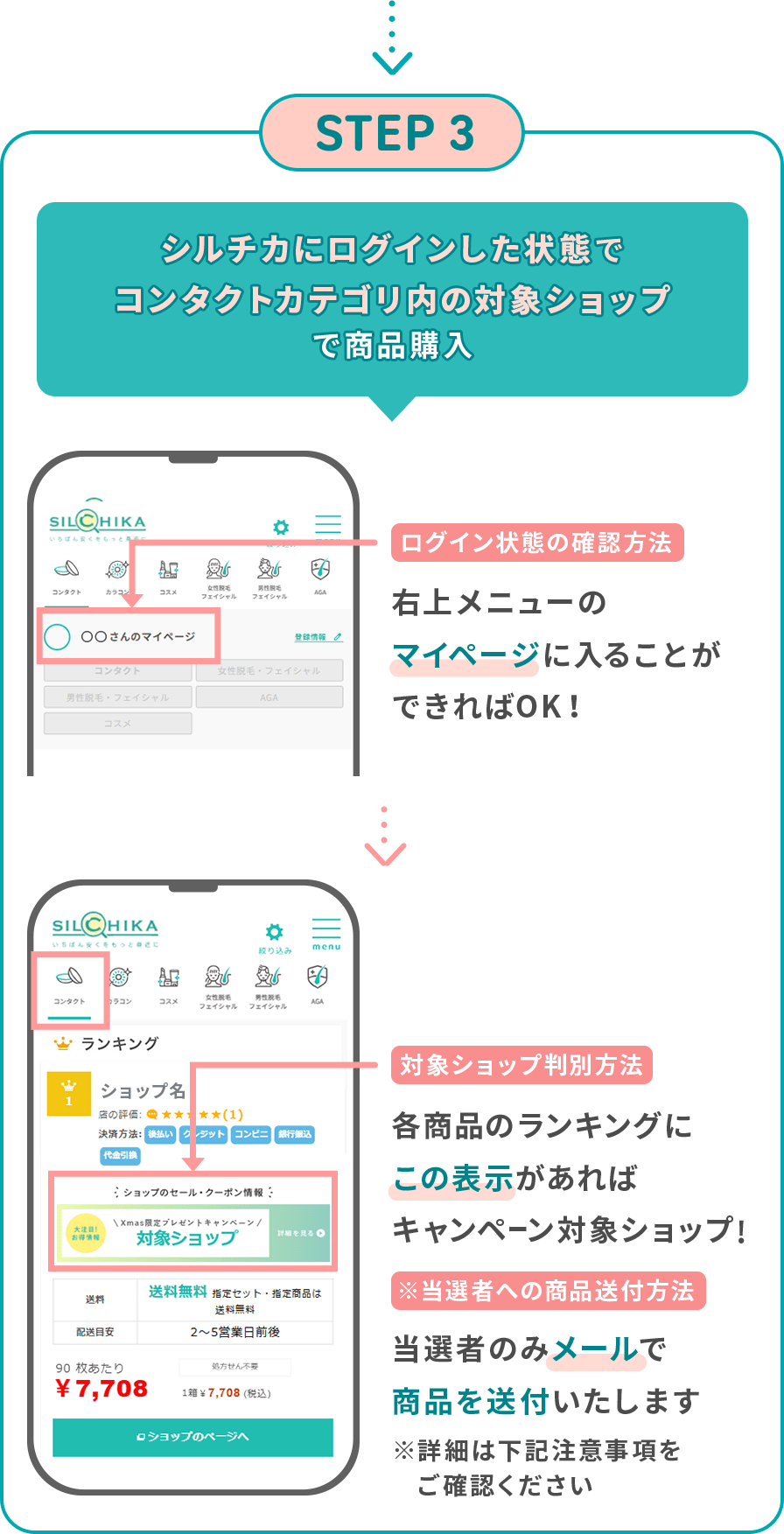 STEP3 シルチカにログインした状態でコンタクトカテゴリ内の対象ショップへ遷移し商品を3,000円以上購入