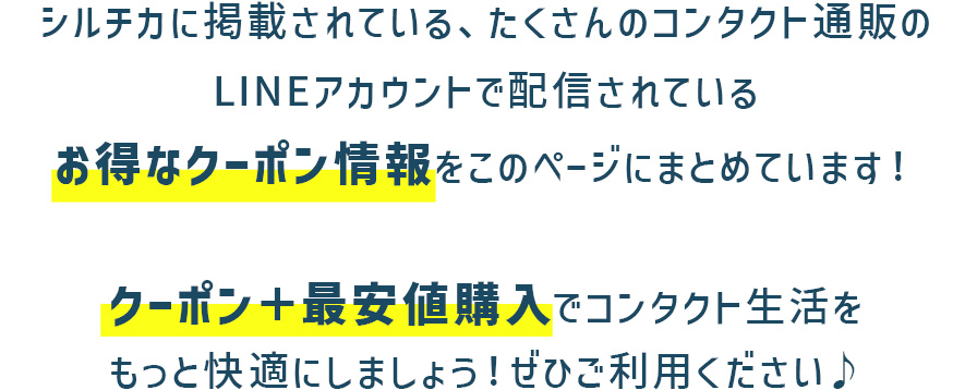 LINEアカウントで配信されているお得なクーポン情報をこのページにまとめています!