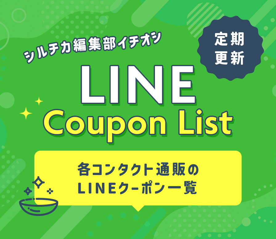 LINE Coupon List