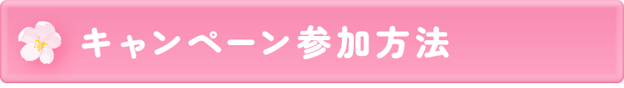キャンペーン参加方法