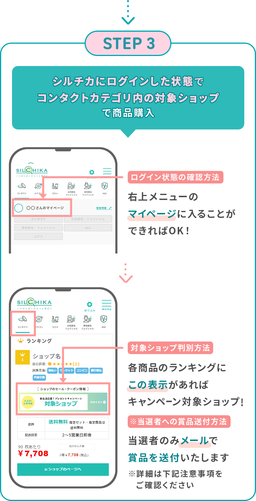 STEP3 シルチカにログインした状態でコンタクトカテゴリ内の対象ショップへ遷移し商品を3,000円以上購入