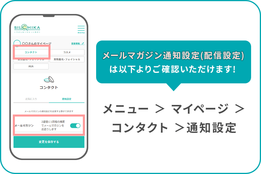 メールマガジンの通知設定について