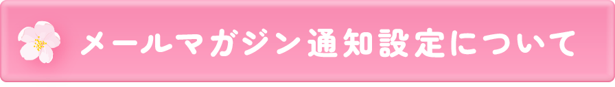 メールマガジンの通知設定について