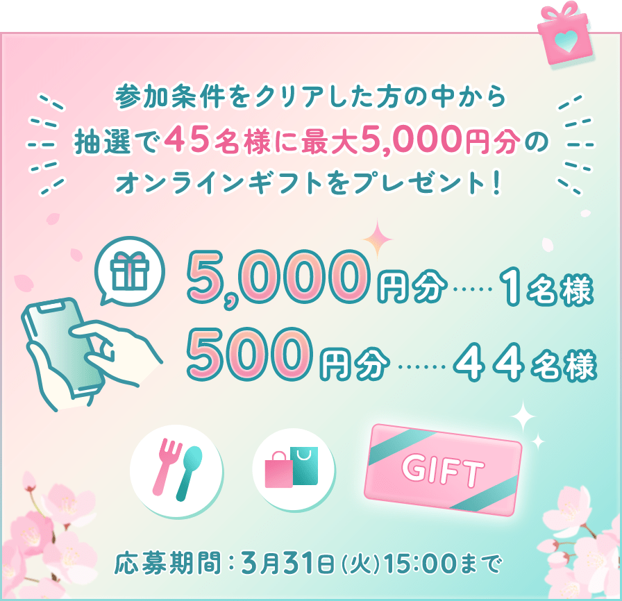 新生活応援プレゼントキャンペーン！抽選で45名様に最大5,000円分のオンラインギフトが当たる！
