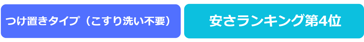 つけ置きタイプ（こすり洗い不要）・安さランキング第4位