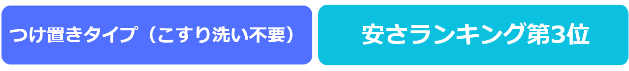 つけ置きタイプ（こすり洗い不要）・安さランキング第3位