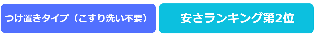 つけ置きタイプ（こすり洗い不要）・安さランキング第2位