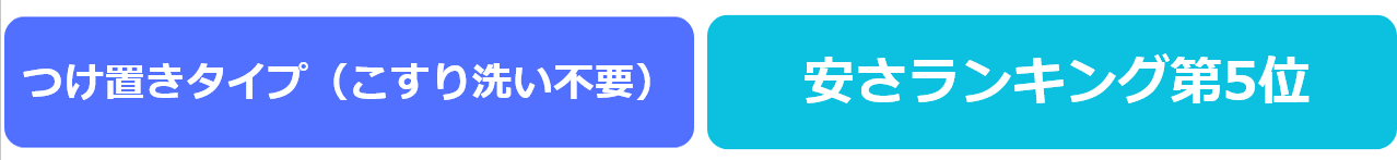 つけ置きタイプ（こすり洗い不要）・安さランキング第5位