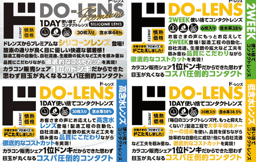 ドンキオリジナルコンタクトDO-LENS