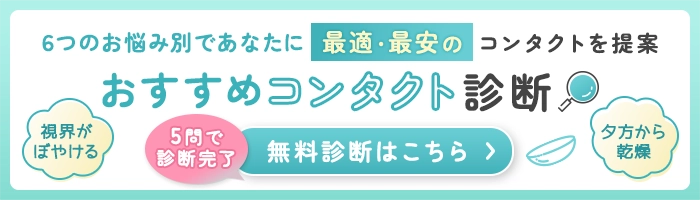 おすすめコンタクト診断